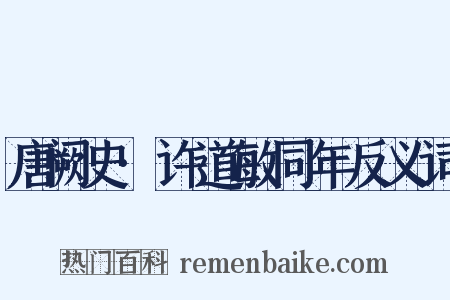 唐阙史·许道敏同年反义词是什么意思的图片